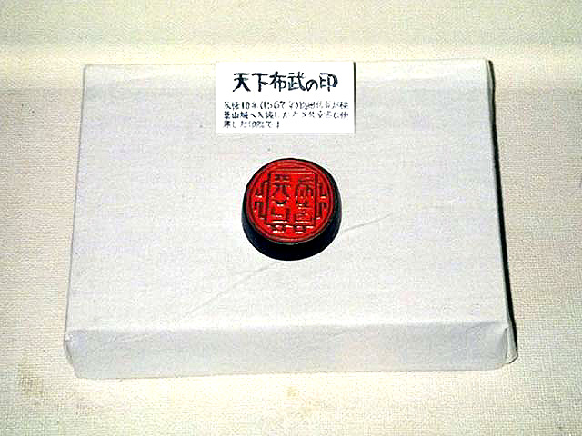天下布武の印（てんかふぶのいん）