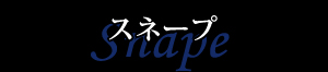 スネープ