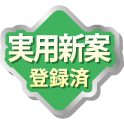 実用新案登録済