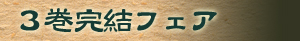 3巻完結フェア