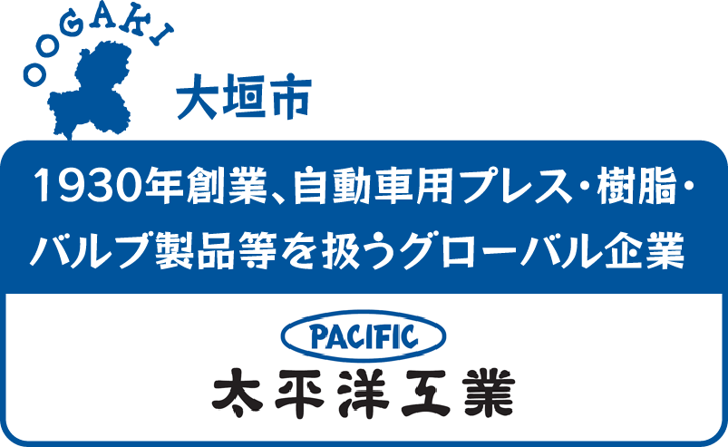 大垣市 1930年創業、自動車用プレス･樹脂･バルブ製品等を扱うグローバル企業 太平洋工業