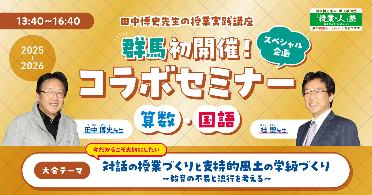 算数・国語コラボセミナー in 群馬 2025-2026