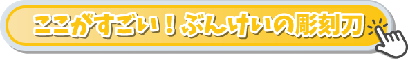 ここがすごい！ぶんけいの彫刻刀