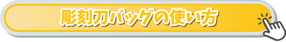 彫刻刀バッグの使い方