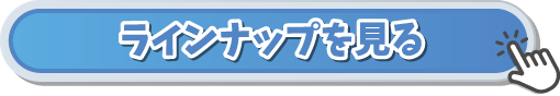 ラインナップを見る