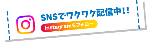 SNSでワクワク配信中！！