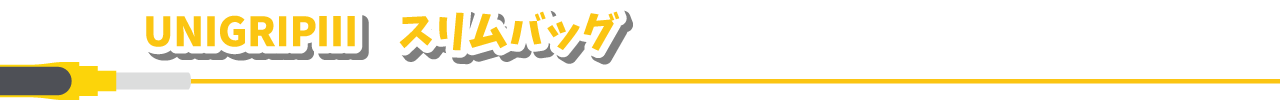 UNIGRIPⅢ　スリムバッグ