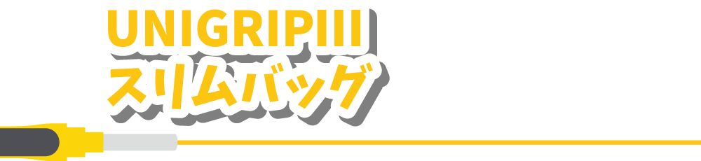 UNIGRIPⅢ　スリムバッグ