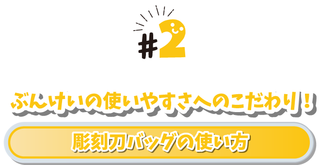 #2 ぶんけいの使いやすさへのこだわり！　彫刻刀バッグの使い方