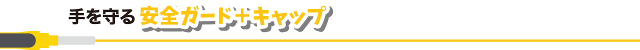 手を守る 安全ガード＋キャップ