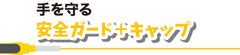 手を守る 安全ガード＋キャップ