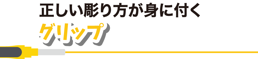 正しい彫り方が身に付く グリップ