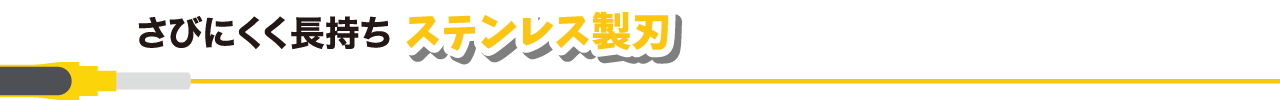 さびにくく長持ち ステンレス製刃