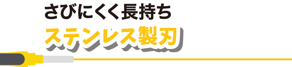 さびにくく長持ち ステンレス製刃