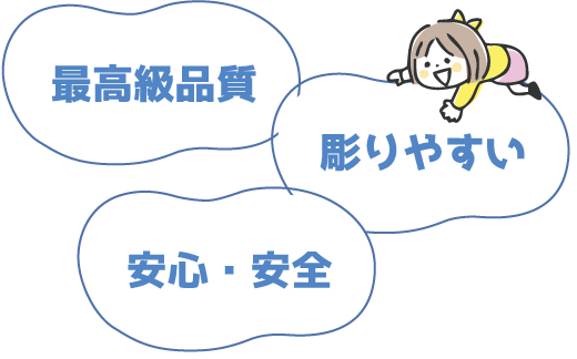 最高級品質、彫りやすい、安心・安全