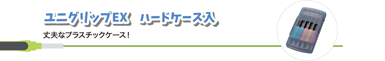 ユニグリップEX　ハードケース入