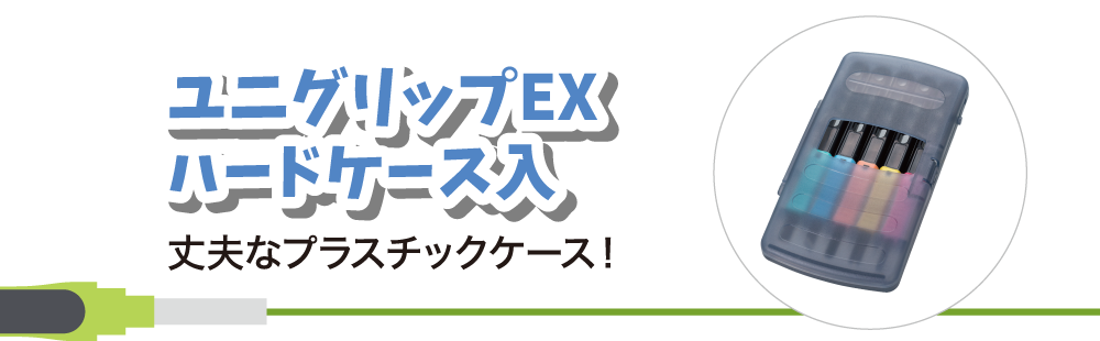 ユニグリップEX　ハードケース入