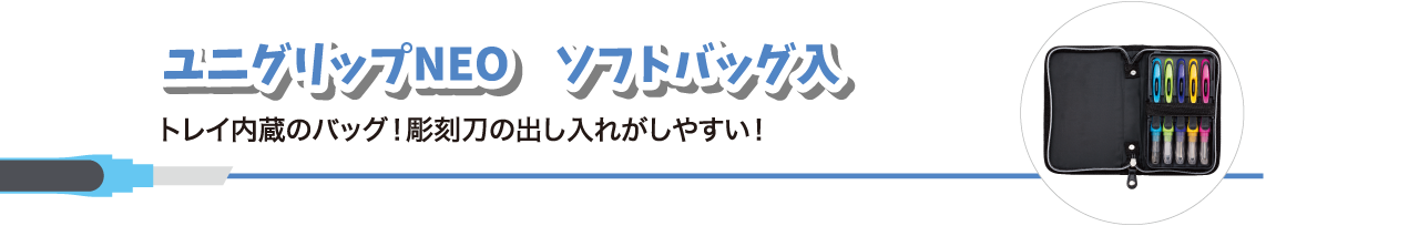 ユニグリップNEO　ソフトバッグ入