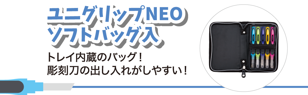 ユニグリップNEO　ソフトバッグ入