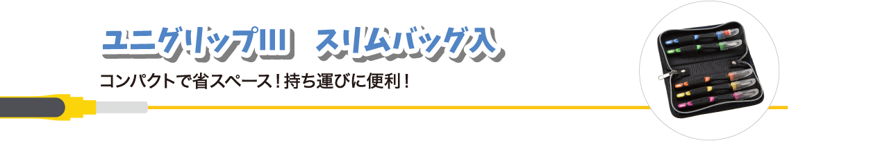 ユニグリップⅢ　スリムバッグ入