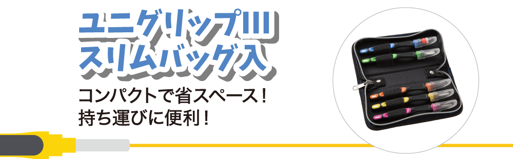 ユニグリップⅢ　スリムバッグ入