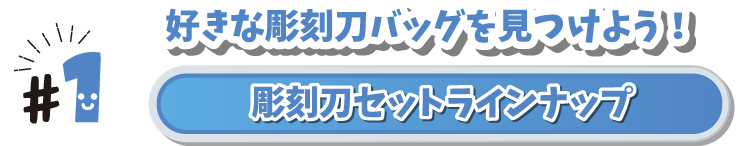 #1 好きな彫刻刀バッグを見つけよう！　彫刻刀セットラインナップ
