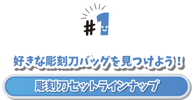 #1 好きな彫刻刀バッグを見つけよう！　彫刻刀セットラインナップ