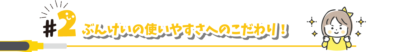 ぶんけいの使いやすさへのこだわり！