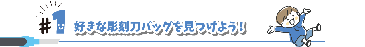 好きな彫刻刀バッグを見つけよう！