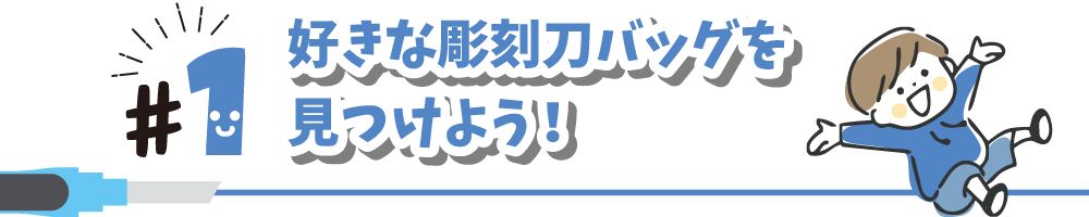 好きな彫刻刀バッグを見つけよう！