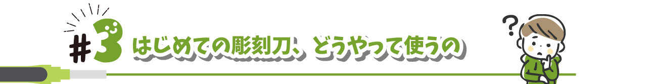 はじめての彫刻刀、どうやって使うの