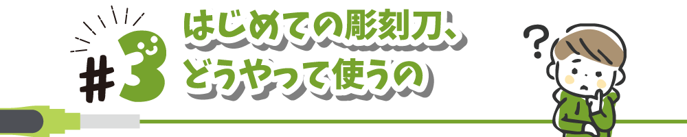 はじめての彫刻刀、どうやって使うの