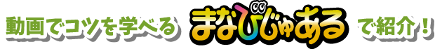 動画でコツを学べるまなびじゅあるで紹介！