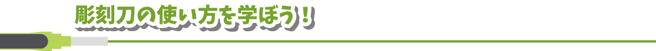 彫刻刀の使い方を学ぼう！