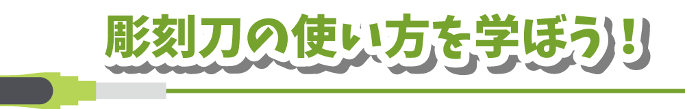 彫刻刀の使い方を学ぼう！