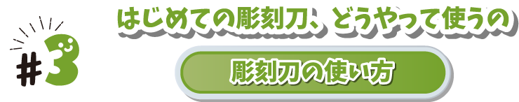 #3 はじめての彫刻刀、どうやって使うの　彫刻刀の使い方