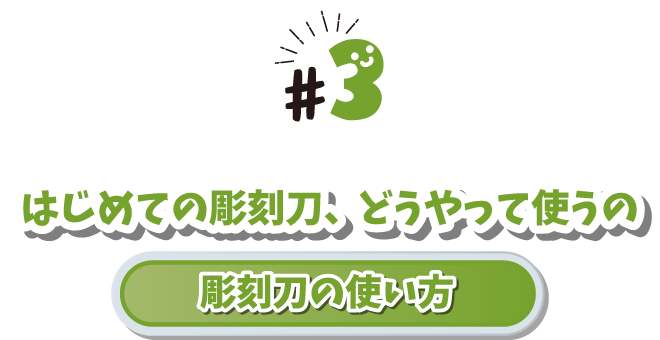 #3 はじめての彫刻刀、どうやって使うの　彫刻刀の使い方