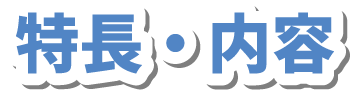 特長・内容
